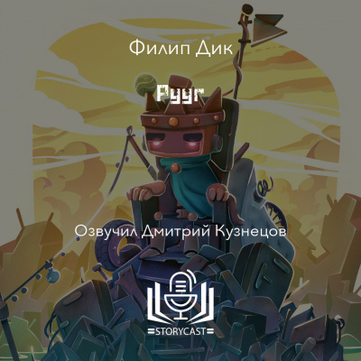 Слушайте бесплатные аудиокниги на русском языке | Audiobukva.com Дик Филип - Рууг