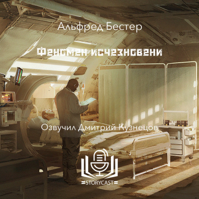 Слушайте бесплатные аудиокниги на русском языке | Audiobukva.com Бестер Альфред - Феномен исчезновения