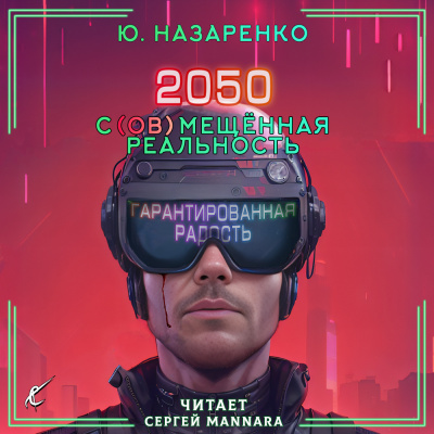 Слушайте бесплатные аудиокниги на русском языке | Audiobukva.com Назаренко Ю - 2050. С(ов)мещённая реальность