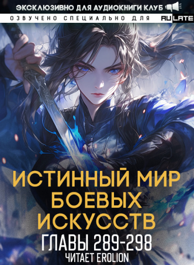 Слушайте бесплатные аудиокниги на русском языке | Audiobukva.com Цань Цзянь Ли Ди Ню - Истинный Мир Боевых Искусств - Главы 289-298