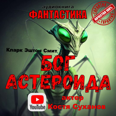 Слушайте бесплатные аудиокниги на русском языке | Audiobukva.com Кларк Эштон Смит - Бог Астероида