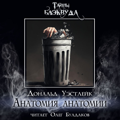 Слушайте бесплатные аудиокниги на русском языке | Audiobukva.com Уэстлейк Дональд - Анатомия анатомии