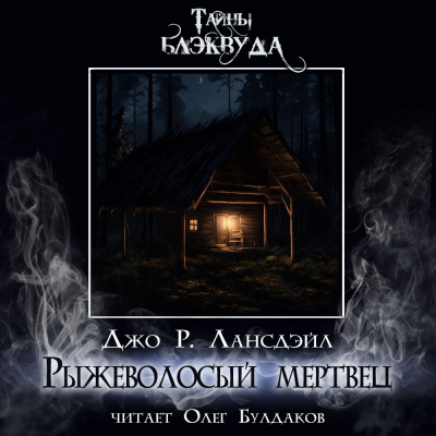 Слушайте бесплатные аудиокниги на русском языке | Audiobukva.com Лансдэйл Джо Р. - Рыжеволосый мертвец