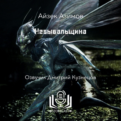 Слушайте бесплатные аудиокниги на русском языке | Audiobukva.com Азимов Айзек - Небывальщина
