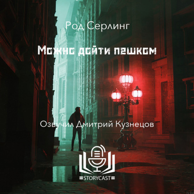 Слушайте бесплатные аудиокниги на русском языке | Audiobukva.com Серлинг Род - Можно дойти пешком