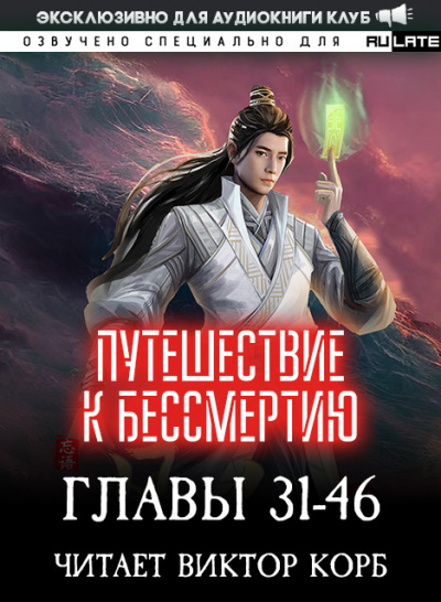 Слушайте бесплатные аудиокниги на русском языке | Audiobukva.com Wang Yu - Путешествие к Бессмертию - Главы 31-46