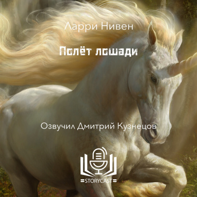 Слушайте бесплатные аудиокниги на русском языке | Audiobukva.com Нивен Ларри - Полёт лошади
