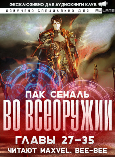 Слушайте бесплатные аудиокниги на русском языке | Audiobukva.com Пак Сеналь - Во Всеоружии - Главы 27-35
