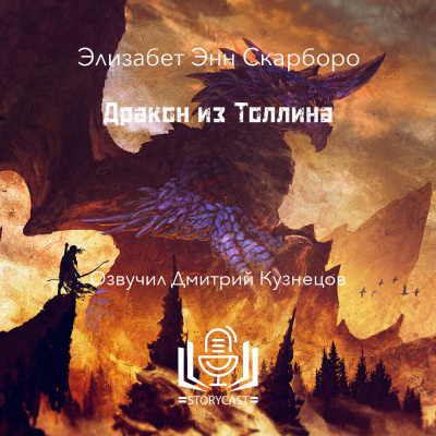 Слушайте бесплатные аудиокниги на русском языке | Audiobukva.com Скарборо Элизабет Энн - Дракон из Толлина