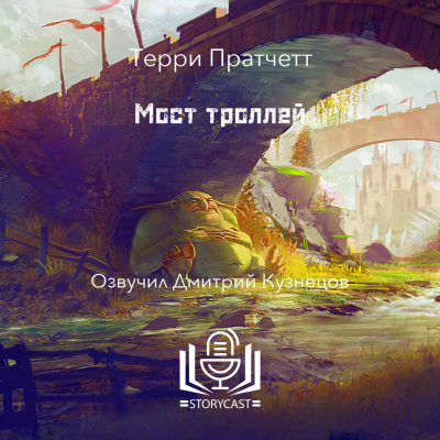 Слушайте бесплатные аудиокниги на русском языке | Audiobukva.com Пратчетт Терри - Мост троллей