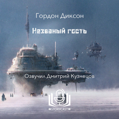 Слушайте бесплатные аудиокниги на русском языке | Audiobukva.com Диксон Гордон - Незваный гость