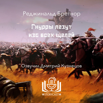 Слушайте бесплатные аудиокниги на русском языке | Audiobukva.com Бретнор Реджинальд - Гнурры лезут изо всех щелей