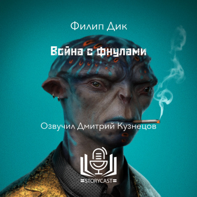 Слушайте бесплатные аудиокниги на русском языке | Audiobukva.com Дик Филип - Война с фнулами