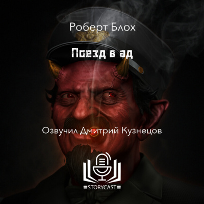 Слушайте бесплатные аудиокниги на русском языке | Audiobukva.com Блох Роберт - Поезд в ад