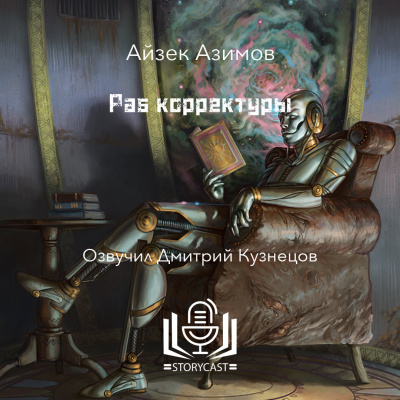 Слушайте бесплатные аудиокниги на русском языке | Audiobukva.com Азимов Айзек - Раб корректуры
