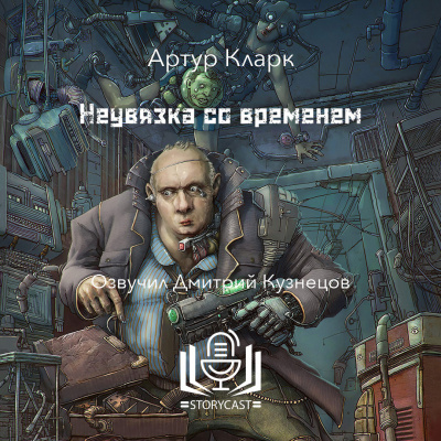 Слушайте бесплатные аудиокниги на русском языке | Audiobukva.com Кларк Артур - Неувязка со временем