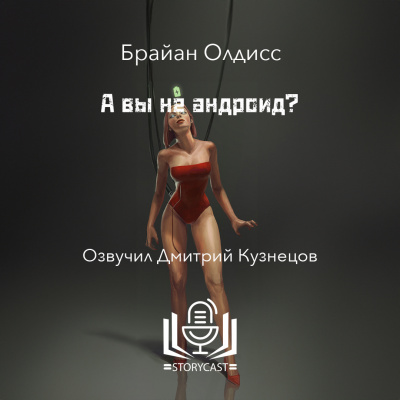 Слушайте бесплатные аудиокниги на русском языке | Audiobukva.com Олдисс Брайан Уилсон - А вы не андроид