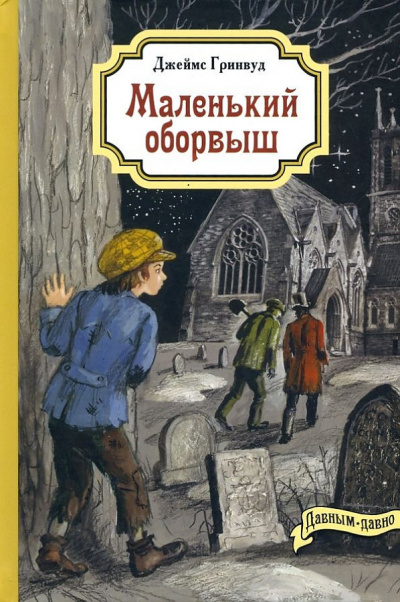 Слушайте бесплатные аудиокниги на русском языке | Audiobukva.com Гринвуд Джеймс - Маленький оборвыш