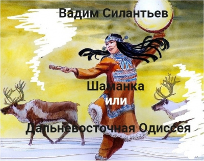 Слушайте бесплатные аудиокниги на русском языке | Audiobukva.com Силантьев Вадим - Шаманка, или Дальневосточная одиссея