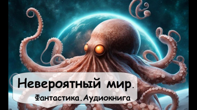 Слушайте бесплатные аудиокниги на русском языке | Audiobukva.com Гамильтон Эдмонд - Невероятный мир