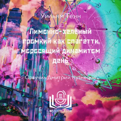 Слушайте бесплатные аудиокниги на русском языке | Audiobukva.com Тенн Уильям - Лимонно-зелёный громкий как спагетти моросящий динамитом день