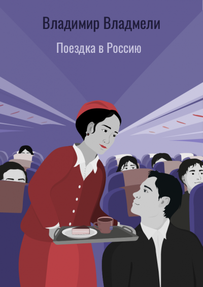 Слушайте бесплатные аудиокниги на русском языке | Audiobukva.com Владмели Владимир - Поездка в Россию