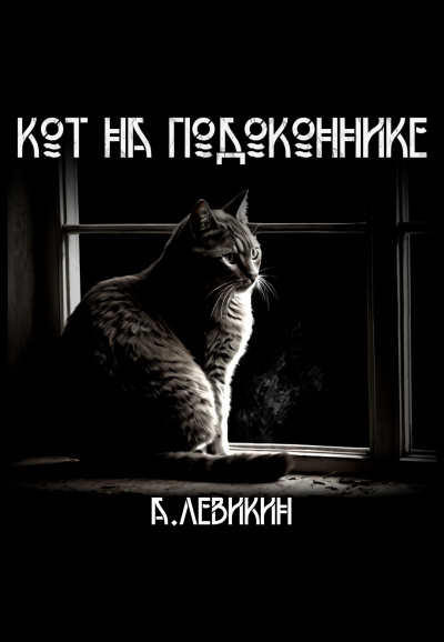 Слушайте бесплатные аудиокниги на русском языке | Audiobukva.com Левикин Алексей - Кот на подоконнике