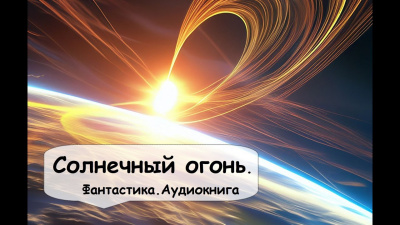 Слушайте бесплатные аудиокниги на русском языке | Audiobukva.com Гамильтон Эдмонд - Солнечный огонь
