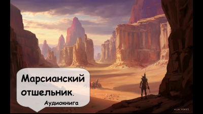 Слушайте бесплатные аудиокниги на русском языке | Audiobukva.com Саймак Клиффорд - Марсианский Отшельник
