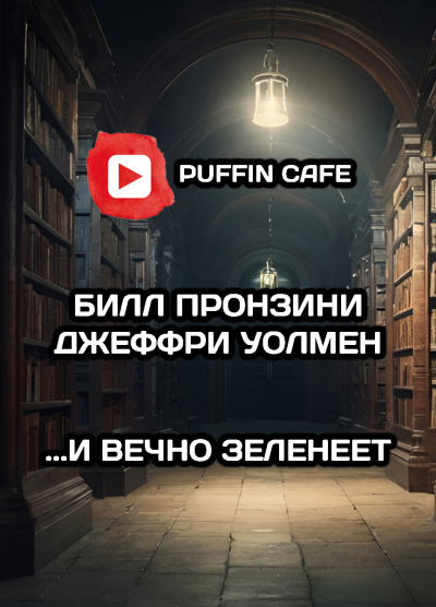 Слушайте бесплатные аудиокниги на русском языке | Audiobukva.com Пронзини Билл, Уолмен Джеффри - ...И вечно зеленеет