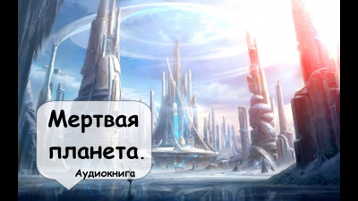Слушайте бесплатные аудиокниги на русском языке | Audiobukva.com Гамильтон Эдмонд - Мертвая планета