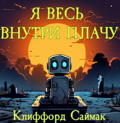 Слушайте бесплатные аудиокниги на русском языке | Audiobukva.com Клиффорд Саймак - Я весь внутри плачу