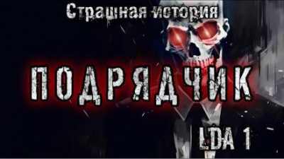 Слушайте бесплатные аудиокниги на русском языке | Audiobukva.com LDA1 - Подрядчик