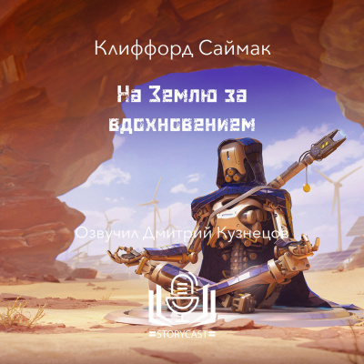 Слушайте бесплатные аудиокниги на русском языке | Audiobukva.com Саймак Клиффорд - На Землю за вдохновением