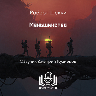 Слушайте бесплатные аудиокниги на русском языке | Audiobukva.com Шекли Роберт - Меньшинство