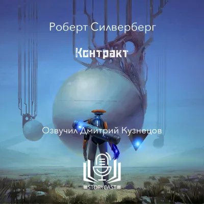 Слушайте бесплатные аудиокниги на русском языке | Audiobukva.com Силверберг Роберт - Контракт