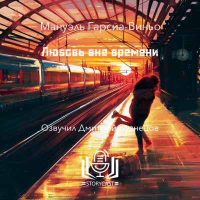 Слушайте бесплатные аудиокниги на русском языке | Audiobukva.com Гарсиа-Виньо Мануэль - Любовь вне времени