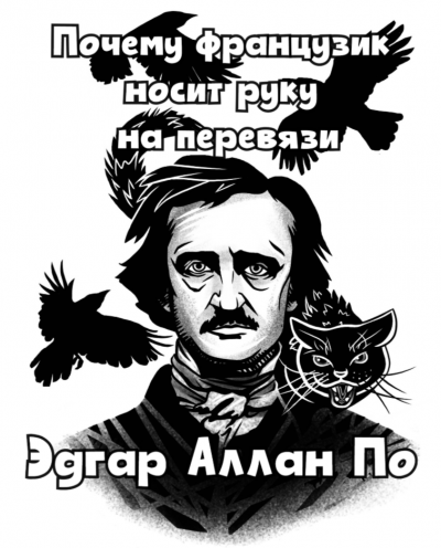 Слушайте бесплатные аудиокниги на русском языке | Audiobukva.com По Эдгар Аллан - Почему французик носит руку на перевязи