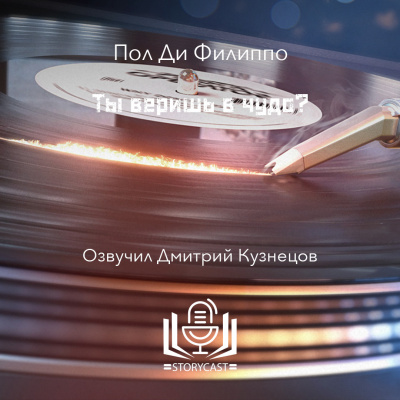 Слушайте бесплатные аудиокниги на русском языке | Audiobukva.com Ди Филиппо Пол - Ты веришь в чудо
