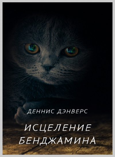 Слушайте бесплатные аудиокниги на русском языке | Audiobukva.com Дэнверс Деннис - Исцеление Бенджамина