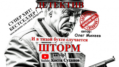 Слушайте бесплатные аудиокниги на русском языке | Audiobukva.com Михеев Олег - И в тихой бухте случается шторм