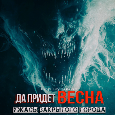 Слушайте бесплатные аудиокниги на русском языке | Audiobukva.com Гор Куликов - Да Придёт Весна