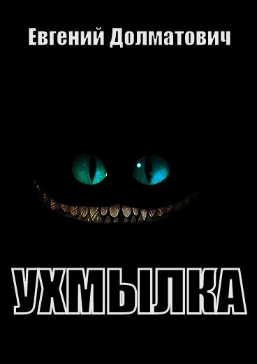 Слушайте бесплатные аудиокниги на русском языке | Audiobukva.com Долматович Евгений - Ухмылка