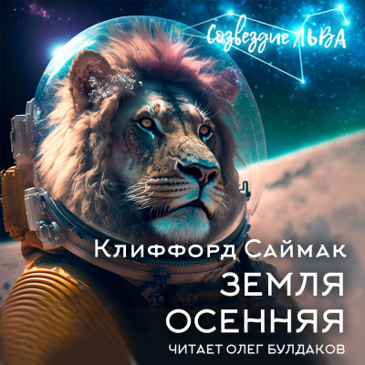 Слушайте бесплатные аудиокниги на русском языке | Audiobukva.com Саймак Клиффорд - Земля осенняя