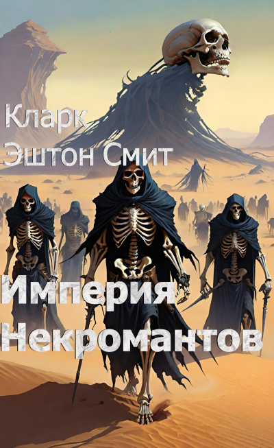 Слушайте бесплатные аудиокниги на русском языке | Audiobukva.com Смит Кларк Эштон - Империя некромантов