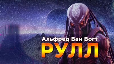 Слушайте бесплатные аудиокниги на русском языке | Audiobukva.com Вогт Альфред Ван - Рулл