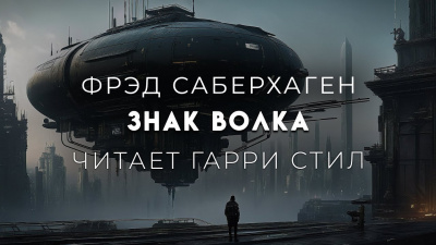 Слушайте бесплатные аудиокниги на русском языке | Audiobukva.com Саберхаген Фред - Знак Волка