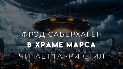 Слушайте бесплатные аудиокниги на русском языке | Audiobukva.com Саберхаген Фред - В храме Марса