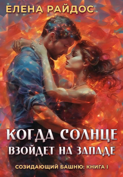 Слушайте бесплатные аудиокниги на русском языке | Audiobukva.com Райдос Елена - Когда Солнце взойдёт на Западе. Книга 1 из серии Созидающий Башню