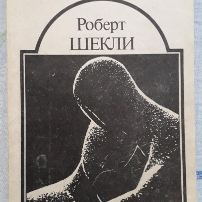 Слушайте бесплатные аудиокниги на русском языке | Audiobukva.com Шекли Роберт - Сдача с серебряного доллара